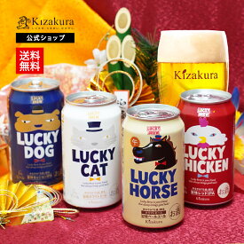 【予約商品11月12日以降順次出荷】 クラフトビール 黄桜公式 干支ラッキー ビール 4種 4本 セット 350ml 送料無料 詰め合わせ 飲み比べ 誕生日 プレゼント ギフト 地ビール ご当地ビール 干支ビール お酒 内祝い 出産内祝い 結婚内祝い お祝い お誕生日 4缶