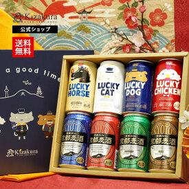 【予約商品11月12日以降順次出荷】 クラフトビール 黄桜公式 干支ラッキー ビール 8種8本 セット 350ml 送料無料 詰め合わせ 飲み比べ 誕生日 プレゼント ギフト 地ビール ご当地ビール お酒 内祝い 出産内祝い 結婚内祝い お祝い お誕生日