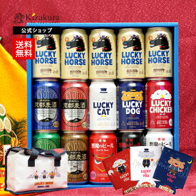 【予約商品11月12日以降順次出荷】送料無料 黄桜公式 クラフトビール 11種15本 350ml 保冷バッグ ドリンクカバー付 ビール 詰め合わせ ギフト 誕生日 プレゼント 地ビール ご当地ビール お酒 缶ビール 干支 内祝い 出産 お祝い お誕生日 ハロウィン