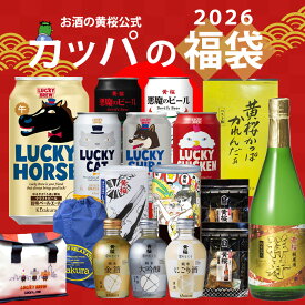 福袋 送料無料 黄桜公式 2026 カッパの福袋 12本セット クラフトビール 日本酒 おつまみ 飲み比べ 詰め合わせ ギフト 誕生日 プレゼント 地ビール ご当地ビール 缶ビール カレンダー 河童 干支 内祝い 出産 お祝い お誕生日 お歳暮