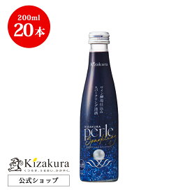 【P3倍】 父の日 早割 日本酒 あす楽 黄桜公式 ペルル スパークリング 200ml 20本 炭酸 ギフト お酒 誕生日 プレゼント 内祝い 出産内祝い 結婚内祝い お祝い 冷酒 地酒 清酒 2024 お中元