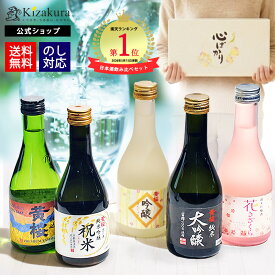 日本酒 飲み比べセット 300ml×5本 13年連続金賞受賞 まごころ セット 純米吟醸 お酒 夏ギフト 敬老の日 プレゼント 2026 誕生日プレゼント ミニボトル 送料無料 30代 40代 50代 60代 誕生日御祝 御礼