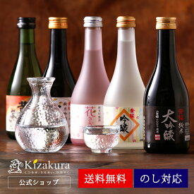 母の日 まだ間に合う 日本酒 飲み比べセット お酒 あす楽 送料無料 黄桜公式 まごころセット 300ml 5本 日本酒 飲み比べ セット お酒 ギフト 誕生日 プレゼント 内祝い 出産内祝い 結婚内祝い お祝い 冷酒 熱燗 地酒 清酒 女性 カーネーション お花 父の日 2024