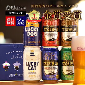 クラフトビール 黄桜公式 缶ビール 6種 6本 京の都 セット 350ml 送料無料 詰め合わせ 飲み比べ 飲み比べセット 誕生日 プレゼント ギフト 地ビール ご当地ビール お酒 内祝い 出産内祝い 結婚内祝い お祝い お誕生日 お歳暮