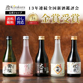 黄桜公式 日本酒 飲み比べセット お酒 送料無料 【13年連続金賞受賞】まごころ セット 300ml 5本 お酒 ギフト 誕生日 プレゼント ランキング 内祝い 出産内祝い 結婚内祝い 地酒 清酒 お誕生日 贈り物 純米大吟醸 蔵元直送 御中元 ハロウィン