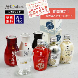 父の日日本酒 飲み比べセット 黄桜公式 6種6本 セット グラス付 お酒 ギフト 誕生日 プレゼント 内祝い 出産内祝い 結婚内祝い お祝い 地酒 清酒 お誕生日 プレゼント