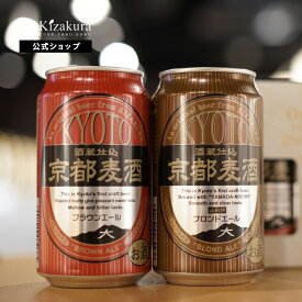 クラフトビール 黄桜公式 京都麦酒2缶セット(ブラウンエール、ブロンドエール) 350ml 2本 飲み比べセット 詰め合わせ ビール ギフト 誕生日 プレゼント 地ビール ご当地ビール お酒 内祝い 出産内祝い 結婚内祝い お祝い ハロウィン