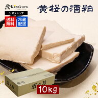【予約販売 10月21日以降出荷】敬老の日 送料無料 酒粕 黄桜公式の酒粕 板粕 10kg クール便 京都 さけか…