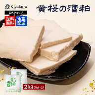 【予約販売 10月21日以降出荷】送料無料 酒粕 黄桜公式の酒粕 板粕 1kg 2袋 クール便 京都 さけかす 酒か…