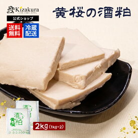 【予約販売 10月21日以降出荷】送料無料 酒粕 黄桜公式の酒粕 板粕 1kg 2袋 クール便 京都 さけかす 酒かす 酒のかす 日本酒 粕汁 調味料 料理 漬物 漬け物 つけもの 国産 粕漬 あまざけ 甘酒 あま酒 お土産 食品 伏見