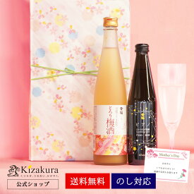 【ポイント3倍】 梅酒 あす楽 送料無料 母の日限定 黄桜 梅ピアノセット 梅酒 日本酒 飲み比べセット ギフト 贈り物 プレゼント 誕生日 梅 スパークリング日本酒 酒 お酒 お母さん 女性 地酒 おしゃれ 金賞受賞 京都 花以外 内祝い 御祝 御礼 出産内祝い 女性 母の日 2024