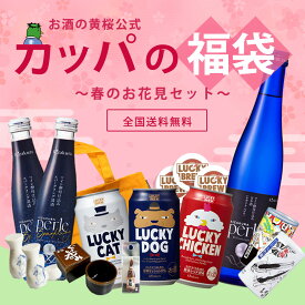 【ポイント3倍】 あす楽 送料無料 福袋 黄桜公式 カッパの福袋 春のお花見セット クラフトビール 日本酒 飲み比べ お酒 詰め合わせ ギフト 誕生日 プレゼント 地ビール ご当地ビール 缶ビール 河童 干支 内祝い 出産 お祝い 女性 母の日 2024