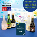 6月21日 父の日 当日中までに必ず到着 黄桜公式 日本酒 飲み比べセット お酒 送料無料 【13年連続金賞受賞】まごころ …