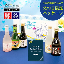 【ポイント5倍】6月21日 父の日 当日中までに必ず到着 黄桜公式 日本酒 飲み比べセット お酒 送料無料 【13年連続金賞受賞】まごころ セット 300ml 5本 お酒 ギフト 誕生日 プレゼント 内祝い 出産内祝い 結婚内祝い 地酒 清酒 お誕生日 贈り物 純米大吟醸 蔵元直送父の日