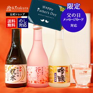 【ポイント10倍】父の日 日本酒 飲み比べ 送料無料 黄桜公式 はんなりセット 300ml 3本 セット ギフト 贈…