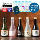 父の日 黄桜公式 日本酒 飲み比べセット お酒 送料無料 【13年連続金賞受賞】まごころ セット 300ml 5本 お酒 ギフト 誕生日 プレゼント ランキング 内祝い 出産内祝い 結婚内祝い 地酒 清酒 お誕生日 贈り物 純米大吟醸 蔵元直送 母の日 父の日