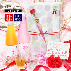 母の日 梅酒 送料無料 黄桜 梅さくらセット 梅酒 日本酒 飲み比べセット ギフト 贈り物 プレゼント ランキング 誕生日 梅 純米吟醸 酒 お酒 お母さん 桜 おしゃれ 金賞受賞 京都 花以外 内祝い 御祝 御礼 出産内祝い お誕生日 限定 カーネーション お歳暮