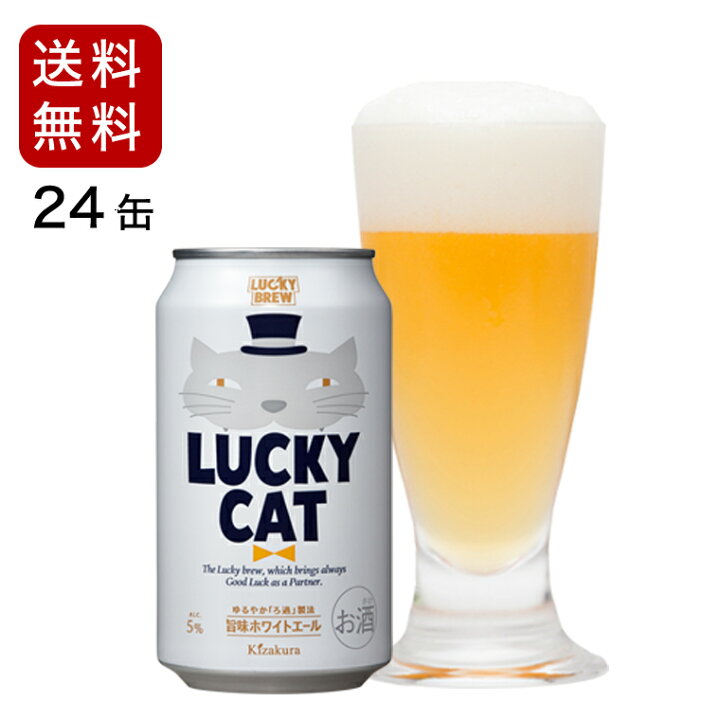 楽天市場 あす楽 送料無料 黄桜 Luckycat 350ml缶 24本 ラッキーキャット ビール ギフト セット 地ビール クラフトビール 350 24缶 1ケース 缶ビール お酒 贈答 プレゼント 誕生日 内祝い 猫 京都 お返し 22 バレンタイン 黄桜 楽天市場店