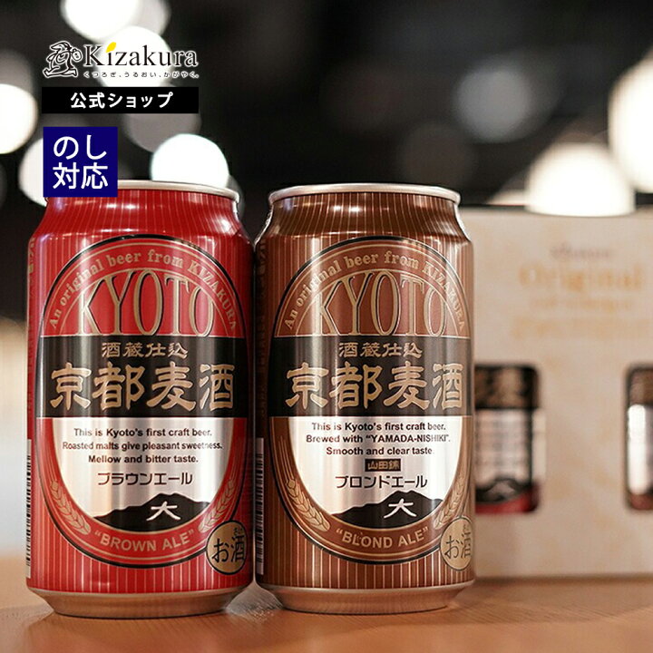 楽天市場 黄桜公式 ビール ギフト 黄桜 京都麦酒おためし2缶セット ブラウンエール ブロンドエール 350ml缶 2本 地ビール 飲み比べ セット クラフトビール 誕生日 プレゼント 京都 お返し 22 母の日 早割 クーポン 花以外 黄桜 楽天市場店