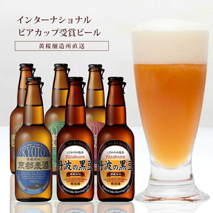 楽天市場 送料無料 黄桜 丹波の黒豆 京都麦酒セット 330ml 5種6本 ビール ギフト セット 地ビール 飲み比べ クラフトビール 金賞 詰め合わせ 瓶ビール お酒 京都 丹波 黒豆 誕生日 内祝い クール便 伏水蔵 バレンタイン 黄桜 楽天市場店