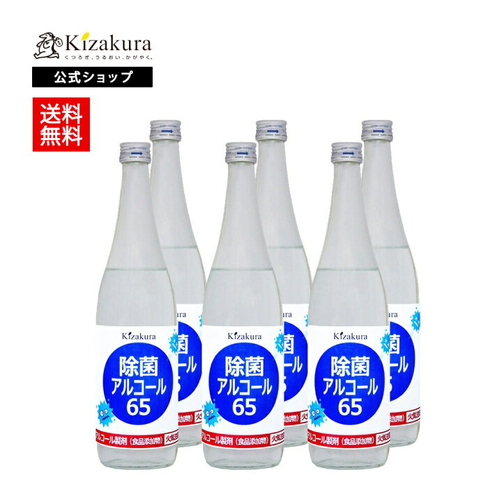 楽天市場 ポイント10倍 黄桜公式 黄桜 除菌アルコール65 650ml 6本 消毒 掃除 エタノール 国産 日本製 京都 クリスマス 黄桜 楽天市場店