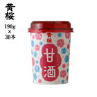 【あす楽 送料無料】 黄桜 甘酒 190g×30本入 あまざけ ギフト 酒粕 吟醸 日本酒 あまさけ 誕生日 京都 伏見 おすすめ お返し バレンタイン