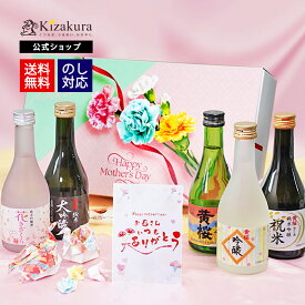 母の日 早割 黄桜公式 日本酒 飲み比べセット お酒 送料無料 【13年連続金賞受賞】まごころ セット 300ml 5本 お酒 ギフト 誕生日 プレゼント ランキング 内祝い 出産内祝い 結婚内祝い 地酒 清酒 お誕生日 贈り物 純米大吟醸 蔵元直送 母の日