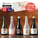 母の日 早割 黄桜公式 日本酒 飲み比べセット お酒 送料無料 【13年連続金賞受賞】まごころ セット 300ml 5本 お酒 ギフト 誕生日 プレゼント ランキング 内祝い 出産内祝い 結婚内祝い 地酒 清酒 お誕生日 贈り物 純米大吟醸 蔵元直送 母の日
