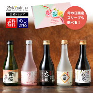 母の日 早割 黄桜公式 日本酒 飲み比べセット お酒 送料無料 【13年連続金賞受賞】まごころ セット 300ml…