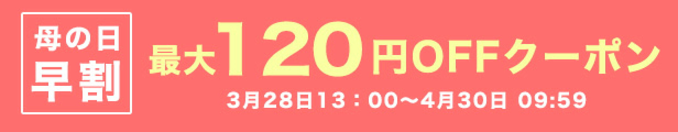 母の日 早割クーポン