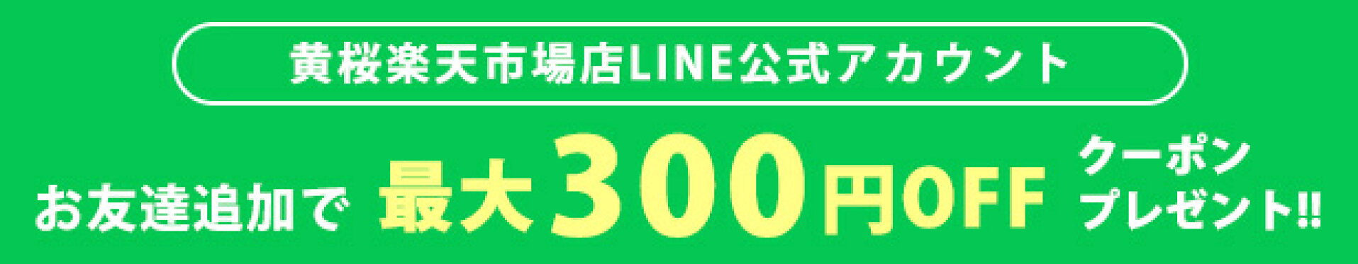 ライン公式アカウント登録で300円OFFクーポン