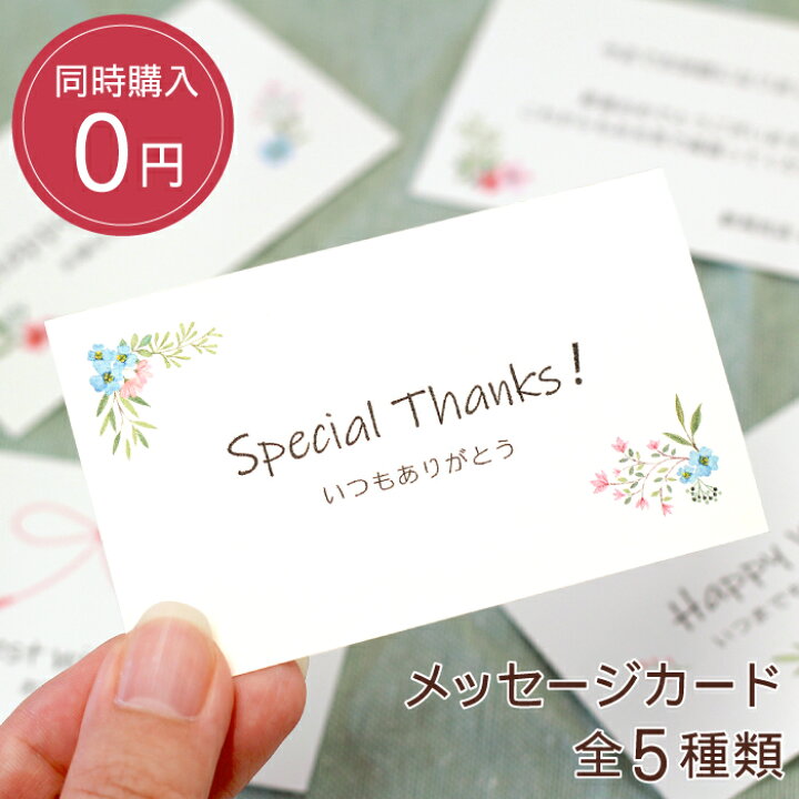 楽天市場 同時購入用 オリジナル メッセージカード 無料サービス 急ぎ 誕生日プレゼント 結婚祝い 還暦祝い 出産祝い 御礼 内祝ギフト おすすめ プチギフト ギフト クリスマス 名入れギフト プレゼント きざむ