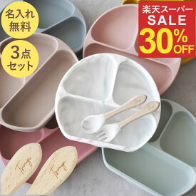 ★スーパーSALE30％OFF★ ひっくり返らない ベビー食器 離乳食 食器 ワンプレート 食器セット 吸盤付き プレゼント 名入れ 送料無料 【 ベビー シリコンプレート 】 出産祝い ギフト セット お皿 すべり止め スプーン 子供 誕生日プレゼント 赤ちゃん 男の子 女の子 孫