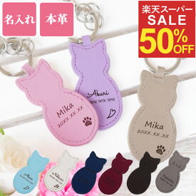 ★スーパーSALE50％OFF★ 誕生日プレゼント 女友達 30代 ギフト 猫グッズ かわいい 名入れ 【 本革 猫 キーホルダー 革 】 猫好き ねこ 雑貨 おしゃれ 名前入り キーリング レザー 女性 母親 50代 60代 20代 40代 義母 祖母 誕生日 プレゼント 送別会 クリスマス FLEGRE