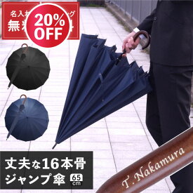 ＼20%OFF★6/11迄／ 傘 メンズ 大きい 丈夫 名入れ プレゼント 父の日 実用的 【 傘骨 16本 ワンタッチ 雨傘 65cm 】 長傘 男性 ジャンプ 紳士 高級 80歳 お祝い 傘寿 祝い 父親 夫 大きめ 名前入り 父 誕生日プレゼント 60代 70代 50代 名入り 旦那 還暦 退職祝い お父さん