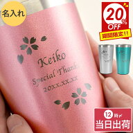 ★スーパーSALE20％OFF★ タンブラー 名入れ 誕生日 プレゼント 実用的 退職祝い 女性 20代 【 保冷 保温…