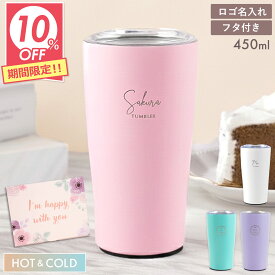 ★スーパーSALE10％OFF★ 誕生日プレゼント 女友達 ギフト タンブラー おしゃれ 蓋付き 名入れ かわいい 名前入り 卒業祝い 【 マイタンブラー 350ml 】 退職 祝い プレゼント 女性 保温 保冷 持ち運び こぼれにくい 温かい ステンレス 真空断熱 20代 コーヒー 就職祝い