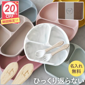 ★スーパーSALE20％OFF★ ひっくり返らない ベビー食器 離乳食 食器 ワンプレート 食器セット 吸盤付き プレゼント 名入れ 【 ベビー シリコンプレート 】 出産祝い ギフト セット お皿 すべり止め スプーン 子供 キッズ 誕生日プレゼント 赤ちゃん 男の子 女の子 孫 甥 姪
