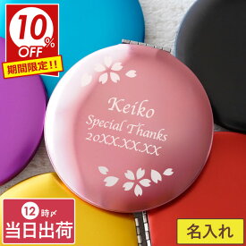 ★スーパーSALE10％OFF★ 母親 誕生日 プレゼント 70代 退職祝い 女性 3000円 名入れ 手鏡 拡大鏡 【 名前入り コンパクトミラー 】 クリスマスプレゼント 古希祝い 母 50代 70歳 女友達 祖母 かわいい おしゃれ 名入り 還暦 喜寿 祝い 記念品 ギフト 卒業祝い FLEGRE