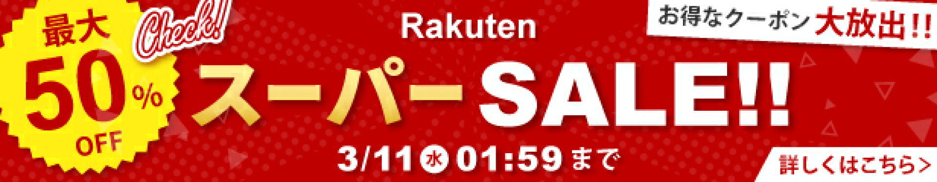 楽天スーパーSALE雑貨ギフト