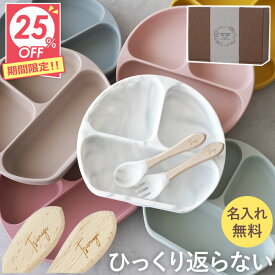 ★スーパーSALE25％OFF★ ひっくり返らない ベビー食器 離乳食 食器 ワンプレート 食器セット 吸盤付き プレゼント 名入れ 【 ベビー シリコンプレート 】 出産祝い ギフト セット お皿 すべり止め スプーン 子供 キッズ 誕生日プレゼント 赤ちゃん 男の子 女の子 孫 甥 姪