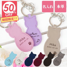 【SALE特価】 誕生日プレゼント 女友達 30代 ギフト 猫グッズ かわいい 名入れ 【 本革 猫 キーホルダー 革 】 猫好き ねこ 雑貨 おしゃれ 名前入り キーリング レザー 女性 母親 50代 60代 20代 40代 義母 祖母 誕生日 プレゼント 送別会 記念日 入学祝い FLEGRE