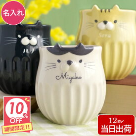 【今だけ10％OFF】 誕生日プレゼント 女友達 猫 マグカップ 猫グッズ 名入れ 彼女 即日発送【しのぎ ネコ マグ 】 猫好き 女性 50代 ギフト おしゃれ 20代 30代 40代 母親 60代 母 妻 義母 かわいい 退職 祝い 孫 祖母 卒業祝い 退職祝い 就職祝い 引っ越し祝い FLEGRE
