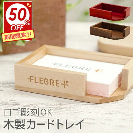 【SALE特価】 開店祝い 名入れ サロン 【 木製 カード トレイ 】 美容室 カフェ 名前入り プレゼント おしゃれ ギフト ウッド 名入り ショップカード トレー ケース 名刺入れ 記念品 開店祝 開業祝 開店 開業 周年祝い 祝い 名 名前 入れ Present Gift card Tray FLEGRE