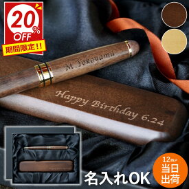 ★スーパーSALE20％OFF★ 就職祝い 男性 ボールペン 名入れ 誕生日 プレゼント おしゃれ 【 名入り 木製 ＆ ペンケース 2点 セット 】 記念品 名前入り ギフト ペン 高級 退職祝い 誕生日プレゼント 還暦祝い 父親 父 旦那 20代 30代 60代 退職 還暦 就職 会社 創立記念