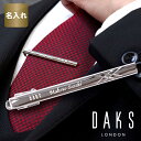 名入れ ネクタイピン 【 DAKS シンプル クロス DT3033 】 タイピン ダックス 名前入り プレゼント 名入り ギフト ブランド 誕生日 記念日 就職...