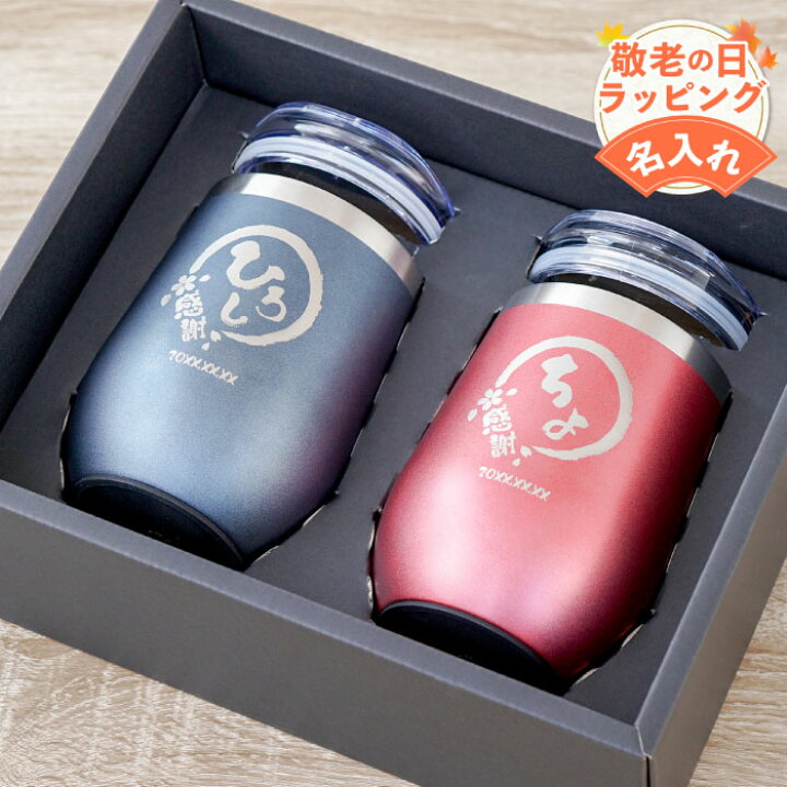 楽天市場 結婚記念日 プレゼント 敬老の日 名入れ ペア タンブラー 蓋付き 送料無料 八福 タンブラー 真空断熱 350ml ペアセット 名前入り ギフト ふた付き 保温 保冷 ステンレス 名入り 両親 70代 80代 夫婦 結婚祝い 結婚式 内祝い 贈呈品 名 名前