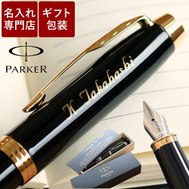 定年退職 記念品 名入れ 男性 プレゼント パーカー 送料無料 【 PARKER IM 万年筆 】 退職祝い 高級 ブランド 名前入り ギフト 父親 誕生日プレゼント 旦那 おしゃれ 40代 50代 60代 誕生日 記念品 還暦 就職 成人 祝い 上司 定年 退職 転勤 名 名前 入り 入れ