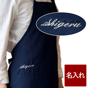 エプロン メンズ シンプル 名入れ 父 誕生日 プレゼント 【 たすきがけ 肩 クロスエプロン 男性用 】 旦那 誕生日プレゼント 還暦祝い 男性 父親 40代 50代 60代 おしゃれ 名前入り ギフト 定年