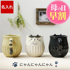 ＼ 母の日 早割 P2倍★4/28迄／ マグカップ 名入れ 猫グッズ プレゼント 【しのぎ ネコ マグ 】 猫好き 誕生日プレゼント 女性 50代 女友達 ギフト 猫 ティーカップ 名前入り おしゃれ 退職祝い 女性 20代 30代 40代 母親 60代 母 妻 彼女 義母 かわいい 名入り 退職 祝い